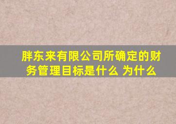 胖东来有限公司所确定的财务管理目标是什么 为什么